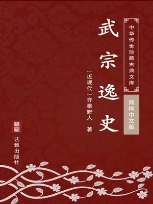 cover image of 武宗逸史（简体中文版）